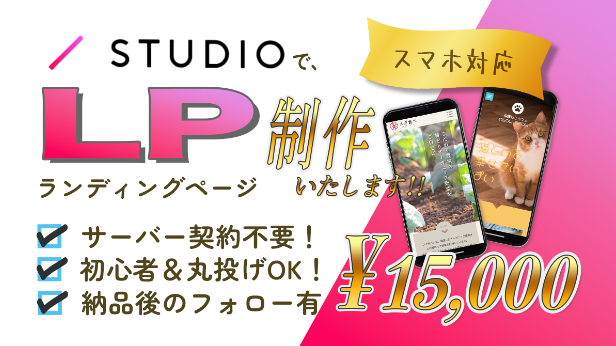 第四弾っ！STUDIO でランディングページ（LP）制作サービス始めしましたっ！！！