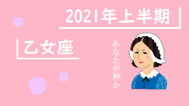 21年上半期の運勢 乙女座さん 時山結糸 Coconalaブログ