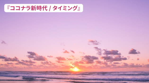 『ココナラ新時代/タイミング』
