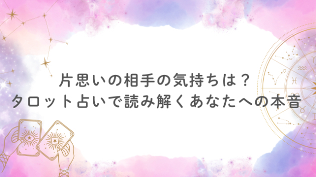 片思い中の相手の気持ちがわからない…タロット占いで読み解くあなたへの本音