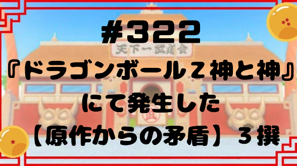 #322『ドラゴンボールZ 神と神』にて発生した【原作からの矛盾】３撰