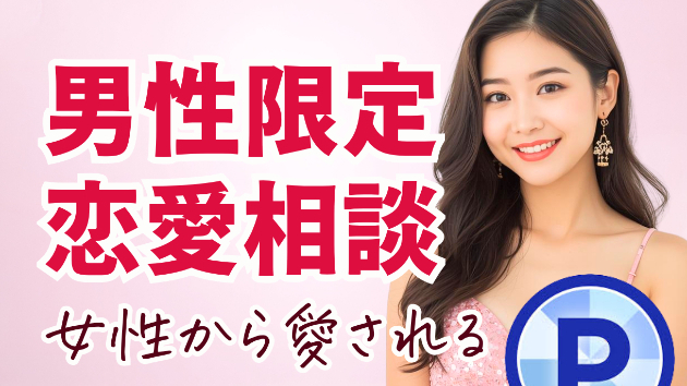 プロに聞いて〜！！3時間超えの恋愛相談♡
