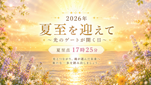 2026年夏至を迎えて