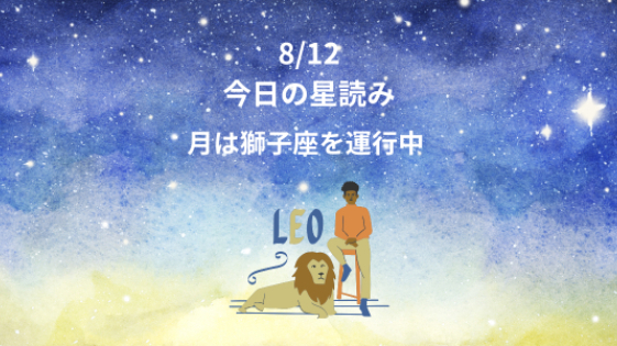 今日の星読み　8/12　月は獅子座を運行中
