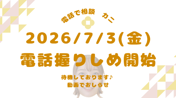 【動画とひとこと日記】ご相談受付開始いたしました【7/3(金)】