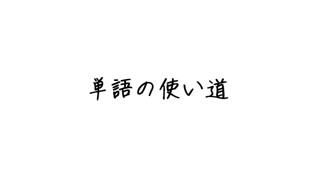 単語の使い道