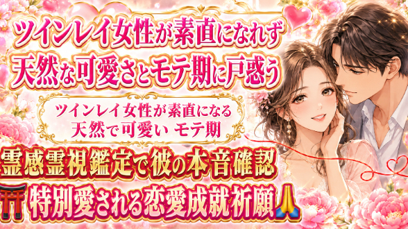 【ツインレイ女性が素直になれず天然な可愛さとモテ期に戸惑う】『本命の彼と素直に愛し合い結婚へ進みたい』恋愛占い 祈祷師 土岐天命｜⛩️特別愛される恋愛成就祈願🙏