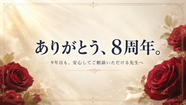 ココナラ初成約から8年。9年目を迎えます。