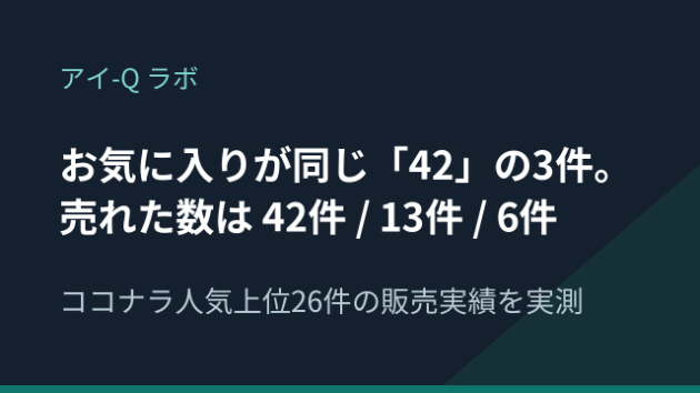 ココナラで「お気に入りは付くのに売れない」のはなぜか｜人気上位26件の販売実績を実測しました