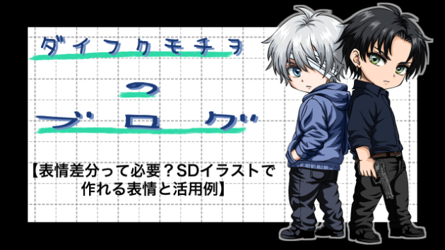 表情差分って必要？SDイラストで作れる表情と活用例