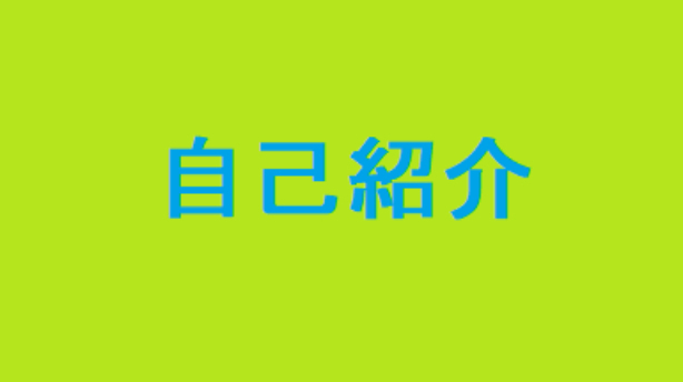 自己紹介