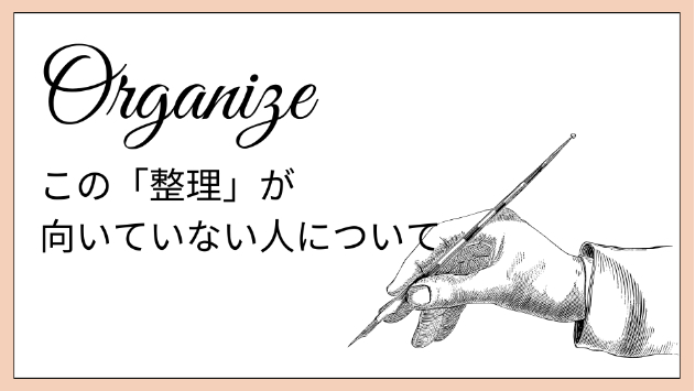 この「整理」が向いていない人について