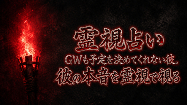 【保存版】霊視占い～GWも予定を決めてくれない彼。彼の本音を霊視で視る