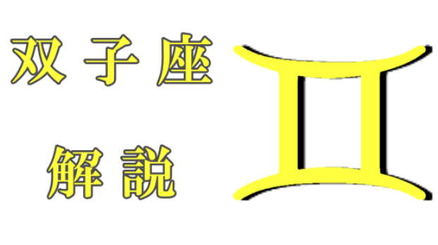 双子座について