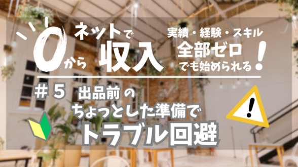 ０からネット収入｜出品前のちょっとした準備でトラブル回避｜第５回