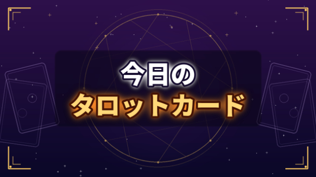 あなただけのタロットメッセージ