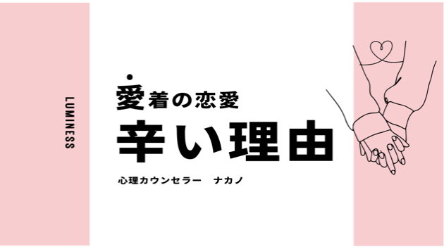 愛着の恋愛がうまくいかない原因