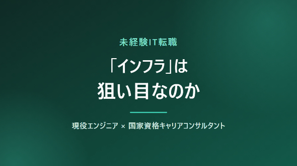 未経験IT転職は「インフラ」が狙い目？｜5職種の比較と転職3ステップ