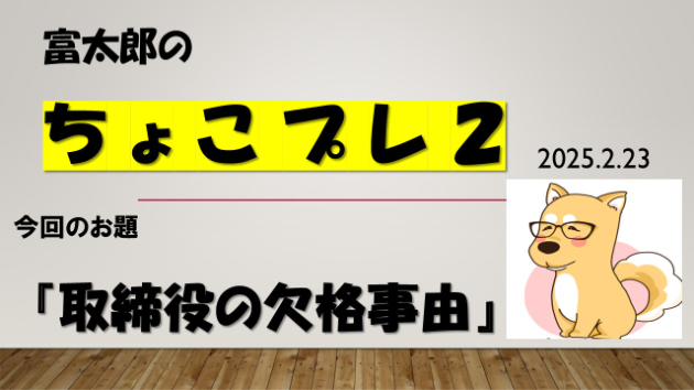 富太郎の『ちょこプレ２』2025.2.23
