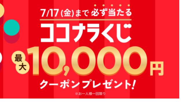ココナラくじ202607