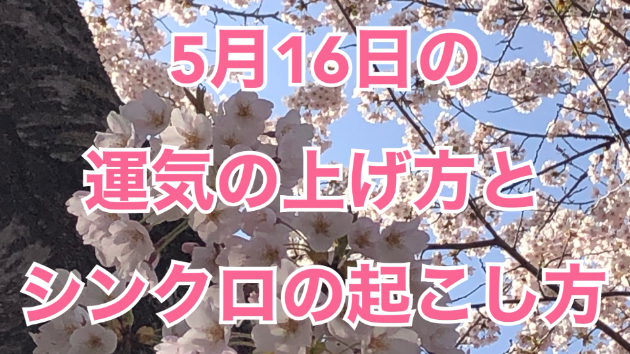 5月１６日の運気の上げ方とシンクロの起こし方☆彡