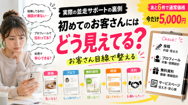 【並走サポートの裏側】その発信、初めてのお客さんにはどう見えてる？｜