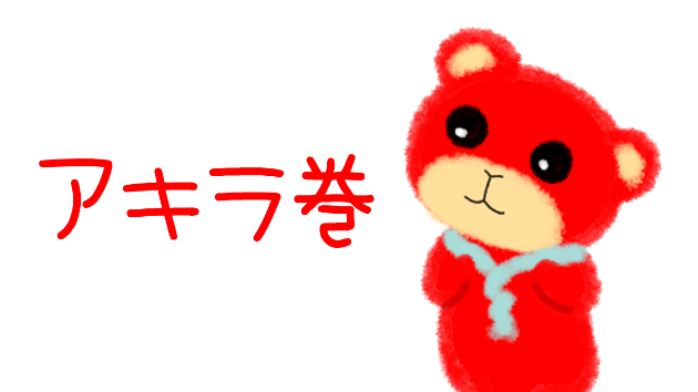 アキラ巻までもう少し