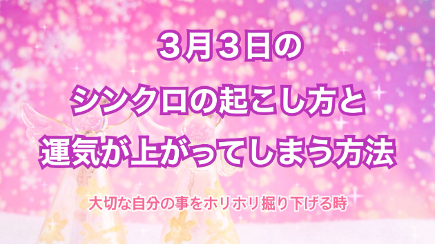 ３月３日のシンクロの起こし方と運気が上がってしまう方法☆彡