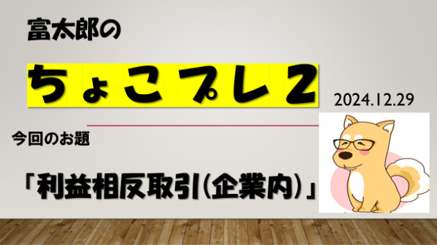 富太郎の『ちょこプレ２』2024.12.29