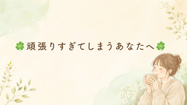 ☘️頑張りすぎてしまうあなたへ☘️