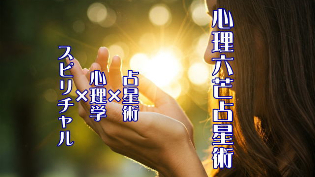 心理六芒占星術：人生後半を輝かせる「ビジョン・ロードマップ」の秘密
