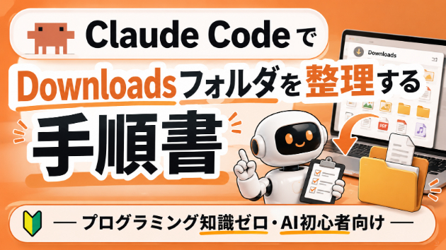 AI初心者　ClaudeCodeでフォルダの整理
