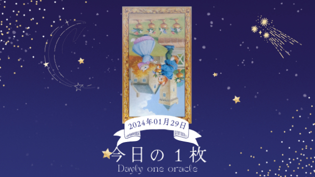 【今日のワンオラクル】2024.01.29
