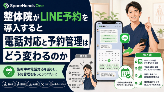 整体院がLINE予約を導入すると、電話対応と予約管理はどう変わるのか