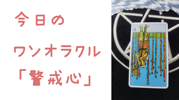 今日のワンオラクル