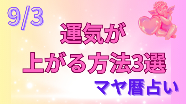 今日の占い🔮9/3の運気が上がる方法３選🦄