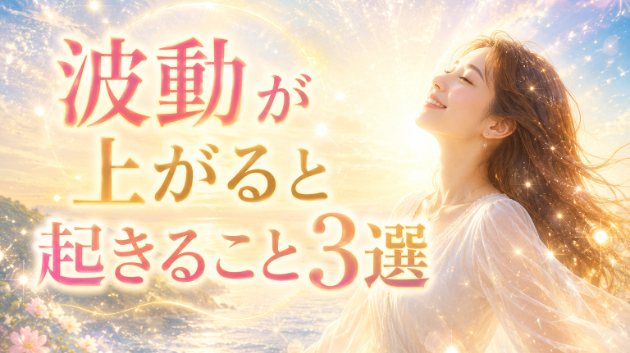 波動が上がると起きること3選