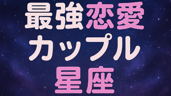 ✨最強🩷恋愛カップル星座🩷✨