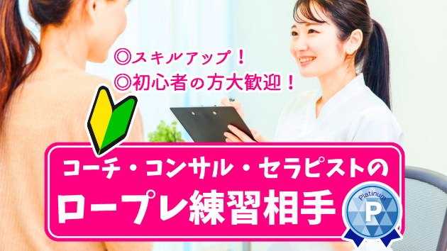 コーチ❗コンサル❗セラピストの練習相手になります