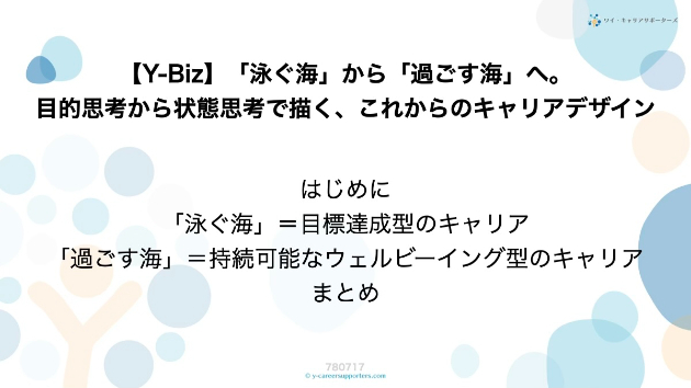 【Y-Biz】「泳ぐ海」から「過ごす海」へ。目的思考から状態思考で描く、これからのキャリアデザイン