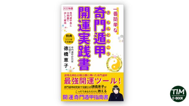電子書籍出版代行【TIM出版】～【表紙デザインしました】～奇門遁甲開運実践書