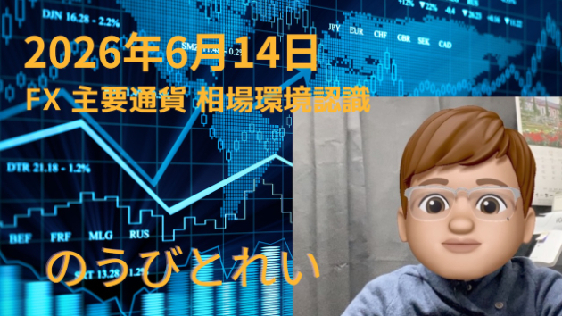 【夢への軌跡_FX_主要通貨_相場環境認識・備忘録_20260614】
