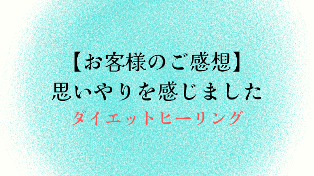 【お客様のご感想】思いやりを感じました