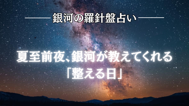 2026年6月20日☆銀河の導き（ブライダル）