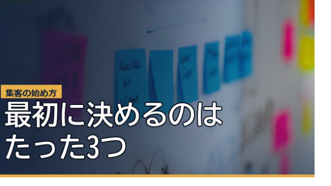 集客は何から始める？初心者が5分でできる4ステップ