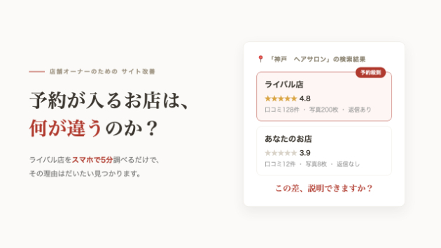 予約が入るお店は何が違う?ライバル店を5分だけ調べる方法