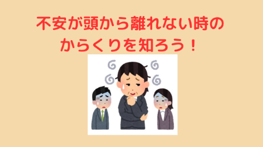 不安が頭から離れない時のからくりを知ろう！