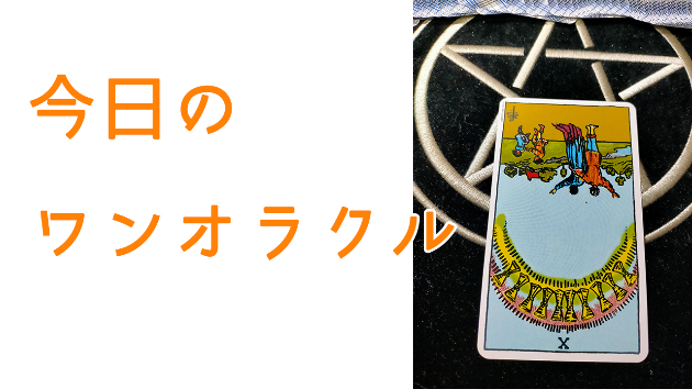 今日のワンオラクル