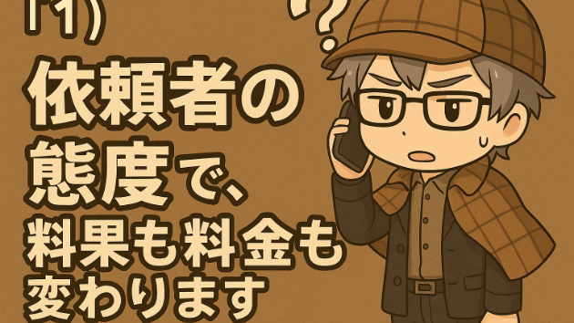 #1 依頼者の態度で、結果も料金も変わります