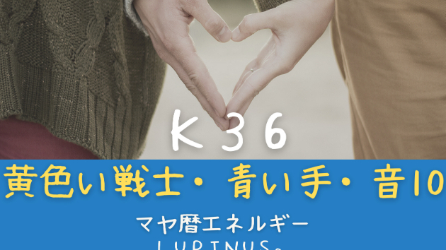 K３６　マヤ暦エネルギー
